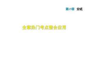 2018秋人教版八年級(jí)上冊數(shù)學(xué)課件：第15章 分式 熱門考點(diǎn)整合應(yīng)用