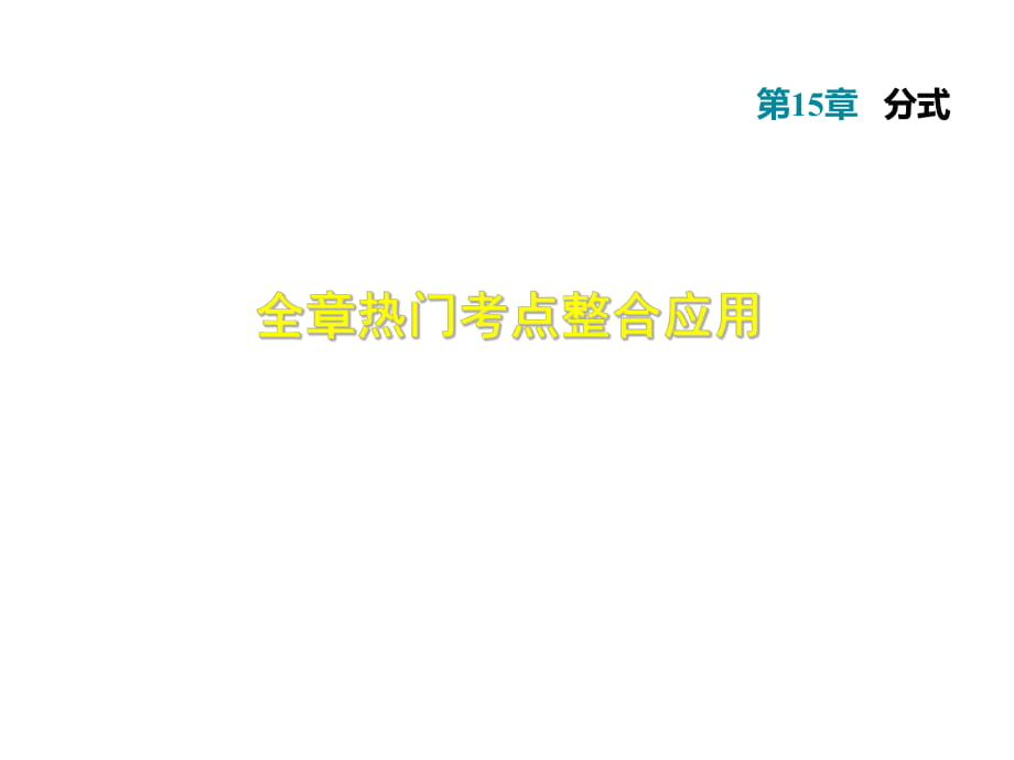 2018秋人教版八年級(jí)上冊(cè)數(shù)學(xué)課件：第15章 分式 熱門考點(diǎn)整合應(yīng)用_第1頁