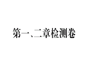 2018年秋七年級(jí)地理上冊(cè)湘教版課件：第一二單元檢測(cè)卷 (共34張PPT)