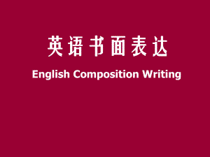 高中英語復(fù)習(xí)北師大版《英語書面表達(dá)》 課件 (共31張PPT)