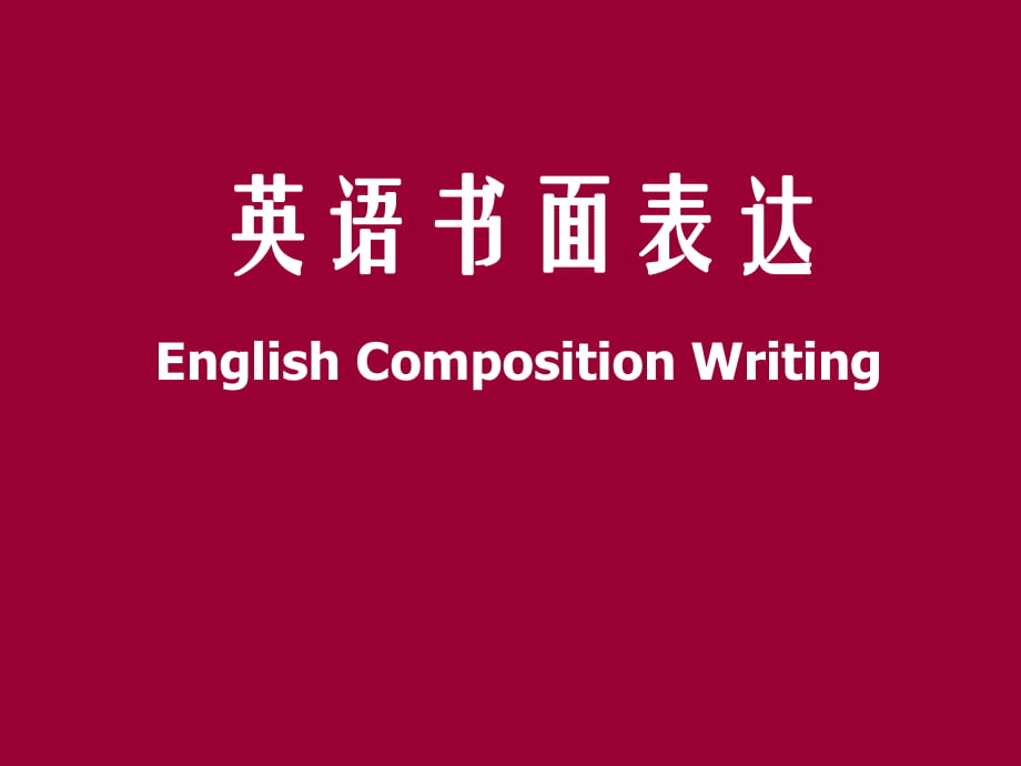 高中英語(yǔ)復(fù)習(xí)北師大版《英語(yǔ)書面表達(dá)》 課件 (共31張PPT)_第1頁(yè)