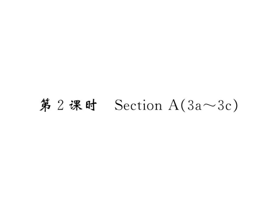 第2課時(shí) Section A(3a～3c)_第1頁(yè)