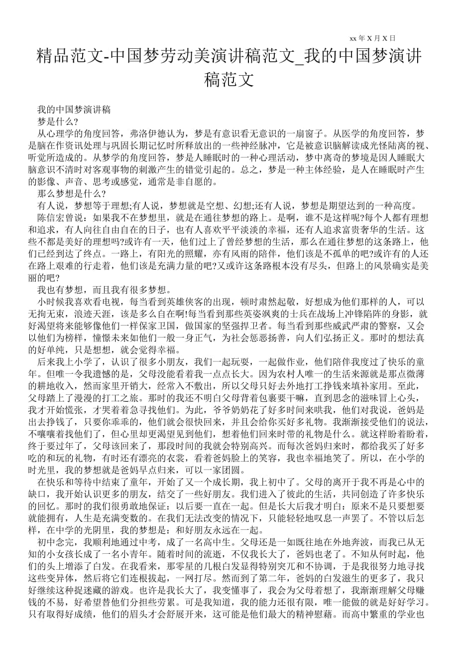 2021年中国梦劳动美演讲稿范文_我的中国梦演讲稿范文_第1页