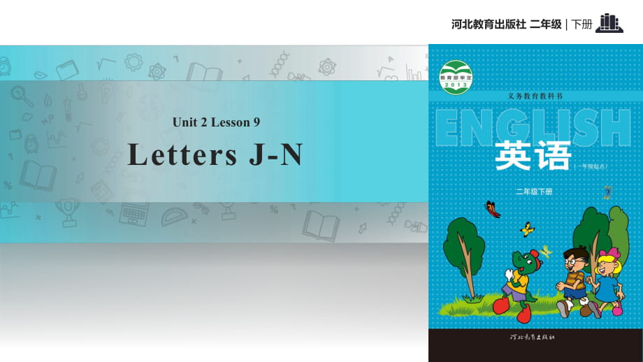 二年级下册英语课件-Unit 2 Lesson 9 Letters J~N∣冀教版 (一起)(共16张PPT)_第1页