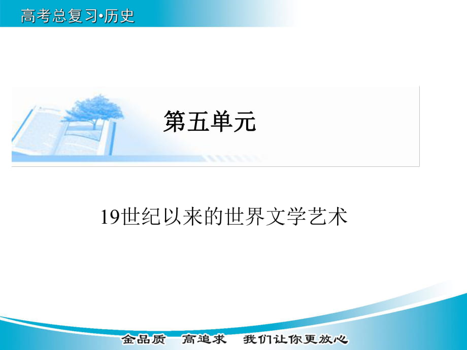 【金版學(xué)案】2015屆高考歷史基礎(chǔ)知識總復(fù)習精講課件（考點解析+核心探究+圖示解說）：必修三+第五單元++19世紀以來的世界文學(xué)藝術(shù)（21張PPT）_第1頁