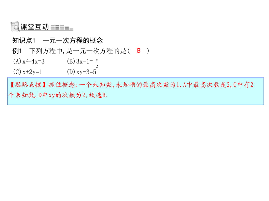 人教版數(shù)學(xué)七年級(jí)上冊(cè)課件：3.1.1　一元一次方程_第1頁(yè)