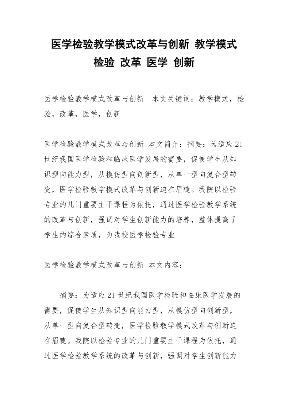 医学检验教学模式改革与创新 教学模式 检验 改革 医学 创新_第1页