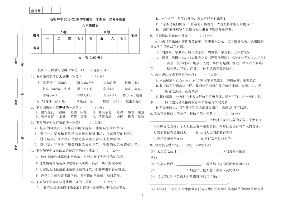 八年級(jí)語(yǔ)文試題_第1頁(yè)