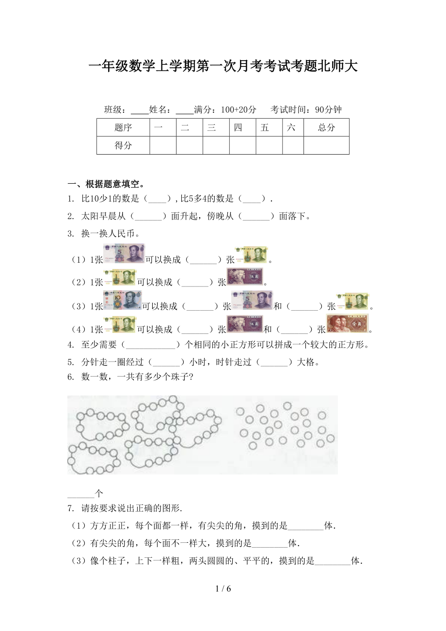 一年级数学上学期第一次月考考试考题北师大_第1页