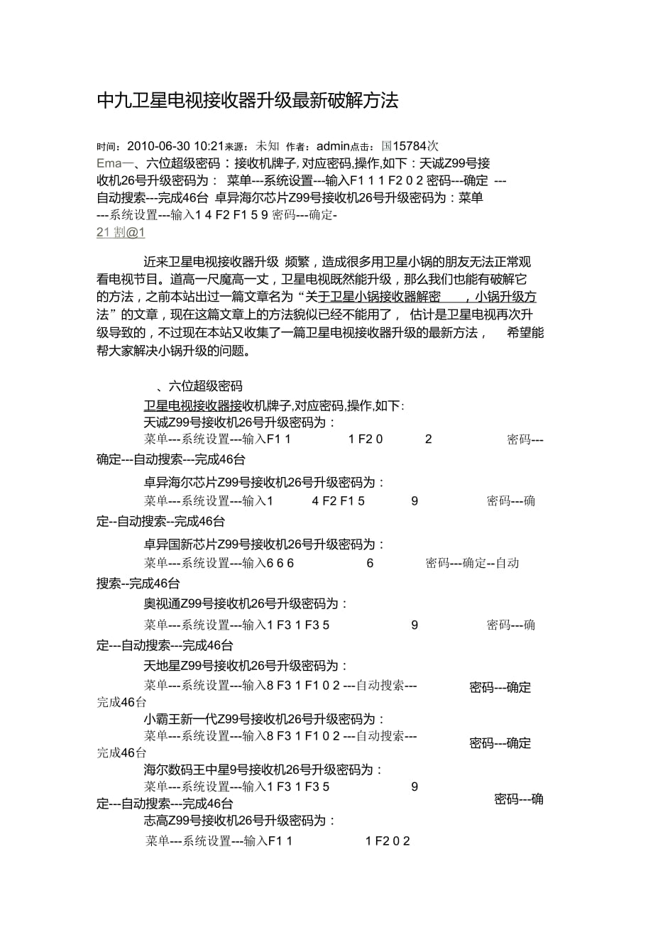 中九卫星电视接收器升级最新破解方法_第1页