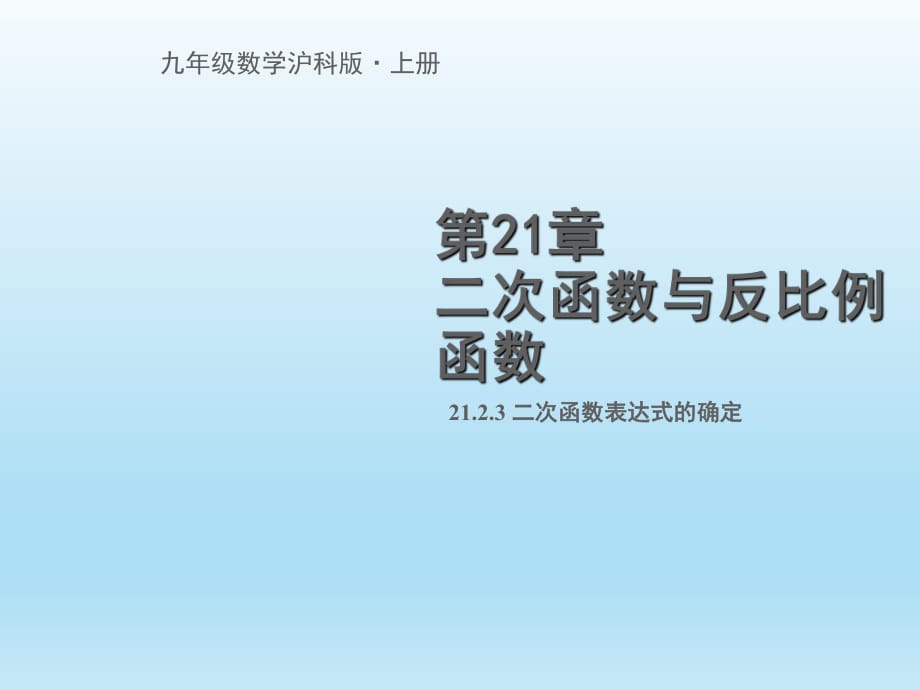 滬科版 九年級(jí)上21.2.3二次函數(shù)表達(dá)式的確定(共19張PPT)_第1頁(yè)