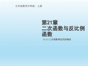 滬科版 九年級上21.2.3二次函數(shù)表達式的確定(共19張PPT)