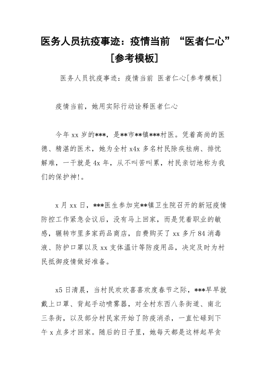 醫(yī)務人員抗疫事跡：疫情當前 “醫(yī)者仁心”[參考模板]_第1頁