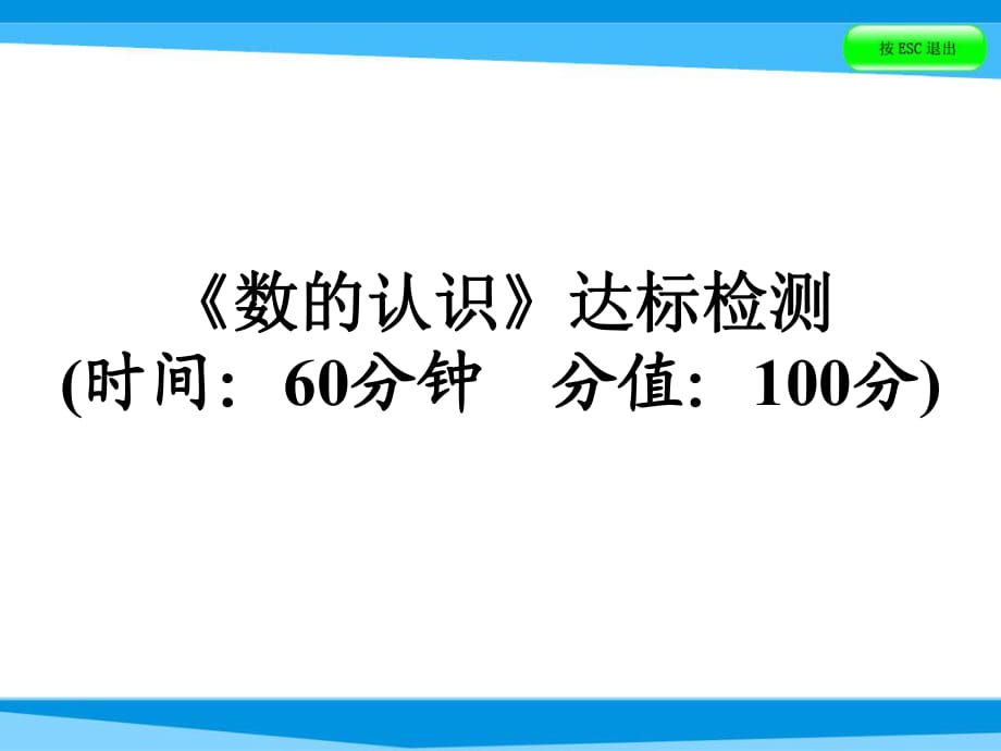 六年级下册数学复习课件－数的认识 达标检测 全国版 (共19张PPT)_第1页