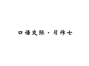 5口語交際·習作七