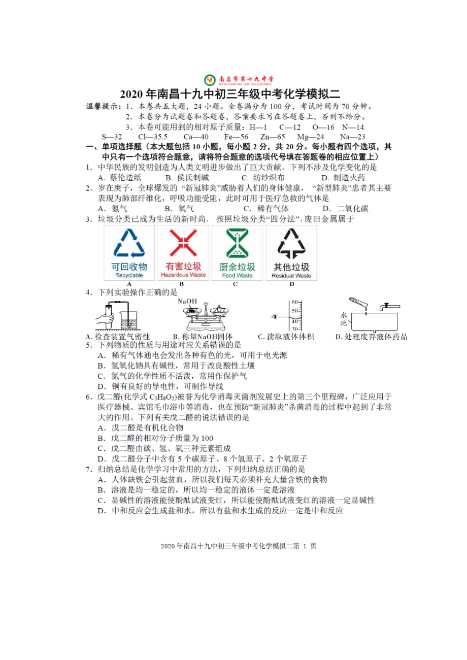 2020年江西省南昌市十九中初三年級中考化學模擬試卷二 PDF版_第1頁