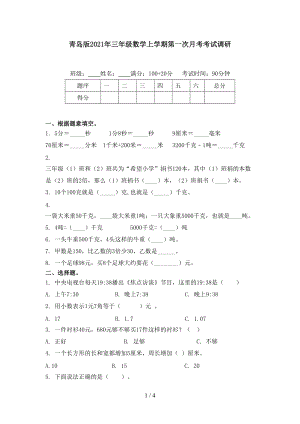 青岛版2021年三年级数学上学期第一次月考考试调研