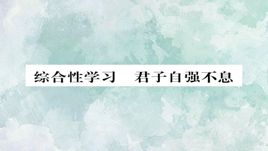 2018年秋人教部編版九年級(jí)上冊(cè)語(yǔ)文習(xí)題課件：綜合性學(xué)習(xí) 君子自強(qiáng)不息_第1頁(yè)