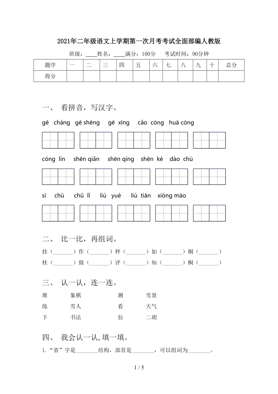 2021年二年级语文上学期第一次月考考试全面部编人教版_第1页