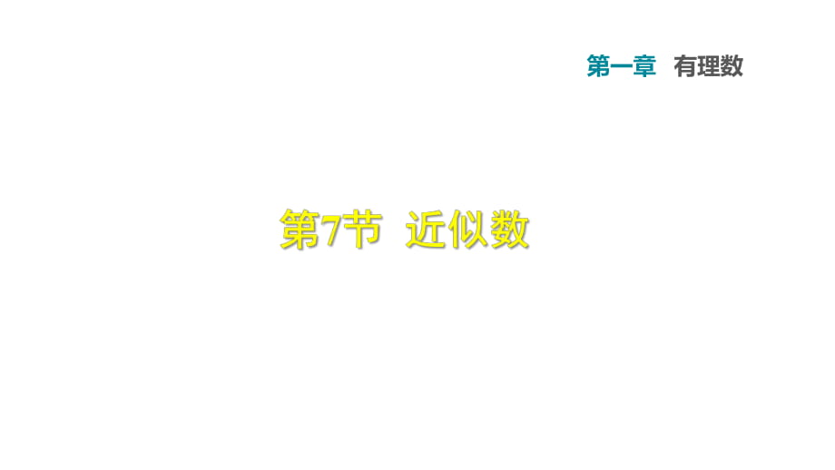 沪科版七年级数学上册课件 1.7 近似数 (共25张PPT)_第1页