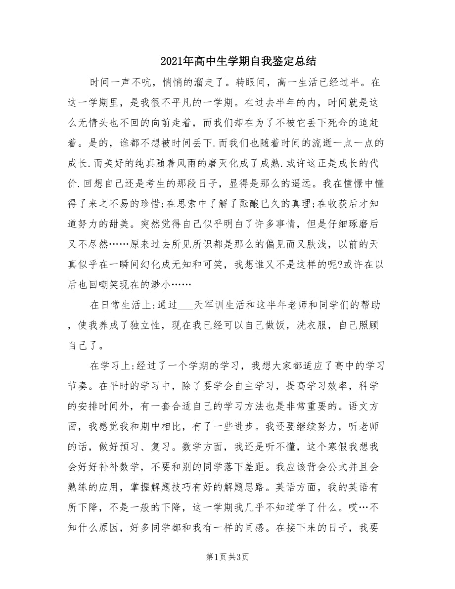 2021年高中生学期自我鉴定总结.doc_第1页