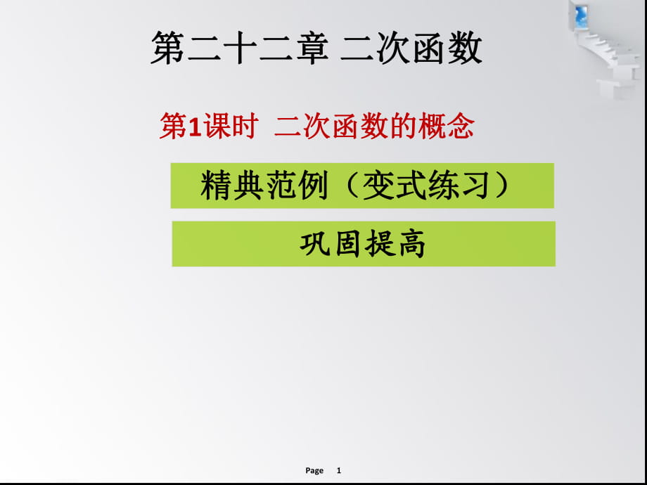 第1課時(shí)二次函數(shù)的概念 課堂導(dǎo)練_第1頁(yè)