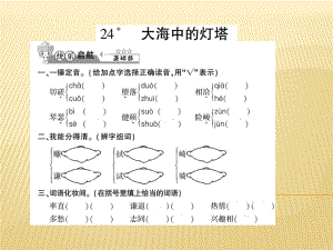 六年級上冊語文課件 - 24 大海中的燈塔 西師大版 (共7張PPT)