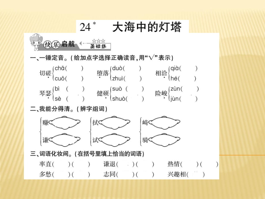 六年級(jí)上冊語文課件 - 24 大海中的燈塔 西師大版 (共7張PPT)_第1頁