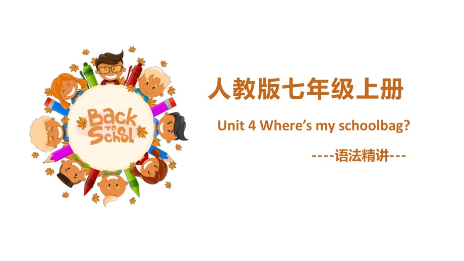 Unit 4 Where’s my schoolbag 語法要點(diǎn)精講 人教版英語七年級(jí)上冊 (共26張PPT)_第1頁