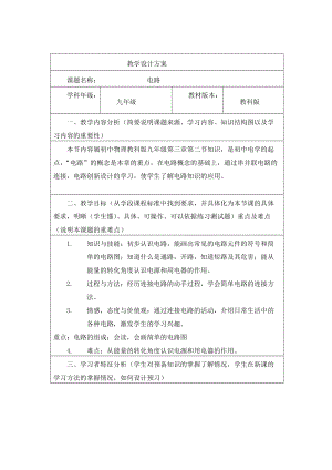 教科版九年級上冊物理 3.2電路 教案