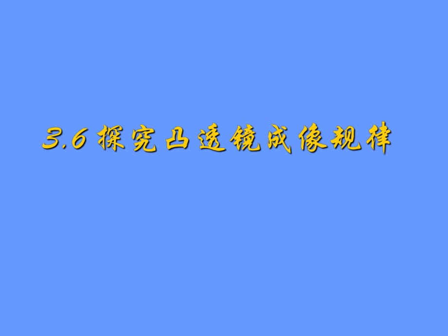 滬粵版 八年級 上冊 物理 第三章《3.6探究凸透鏡成像規(guī)律》課件-(共23張PPT)_第1頁