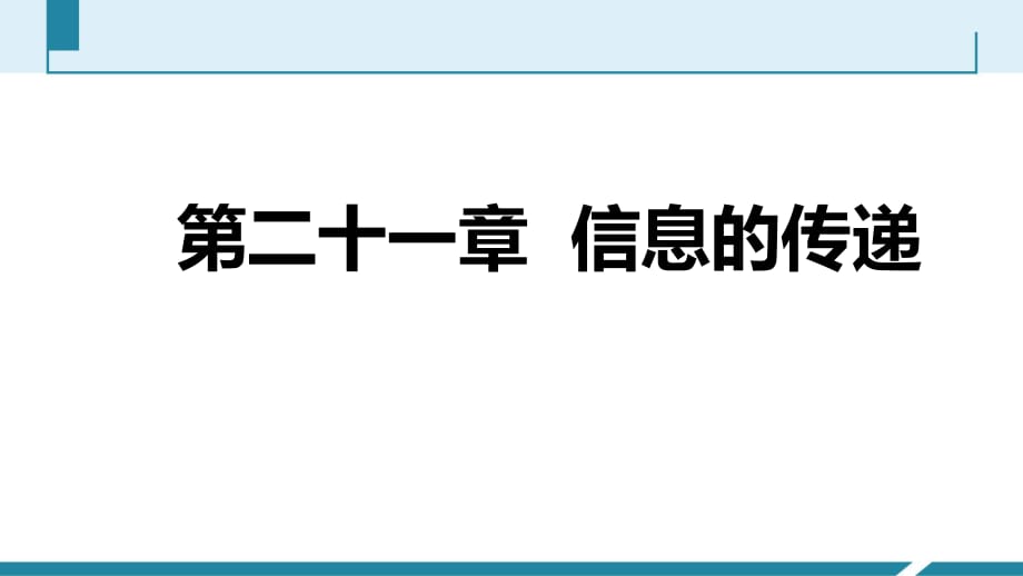 人教版九年級(jí)物理全冊(cè)第二十一章信息的傳遞復(fù)習(xí)課件_第1頁(yè)