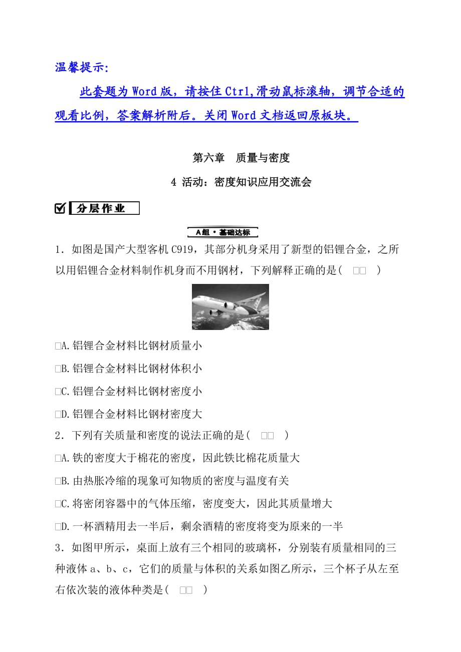 6.4 活動：密度知識應(yīng)用交流會—2020秋教科版八年級物理上冊檢測_第1頁