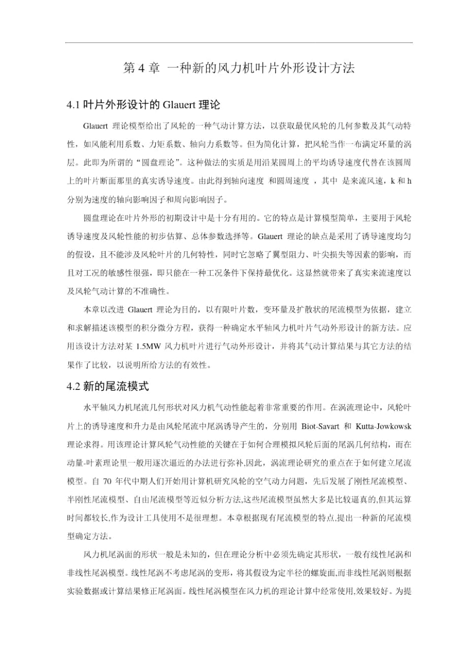 第4章一種新的風力機葉片設計方法_第1頁