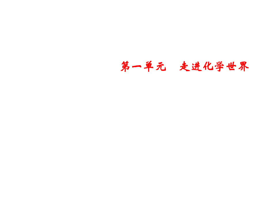 2018年秋人教版化學(xué)九年級上冊習(xí)題課件：第1單元 課題3 第2課時 物質(zhì)的加熱 儀器的連接與洗滌_第1頁