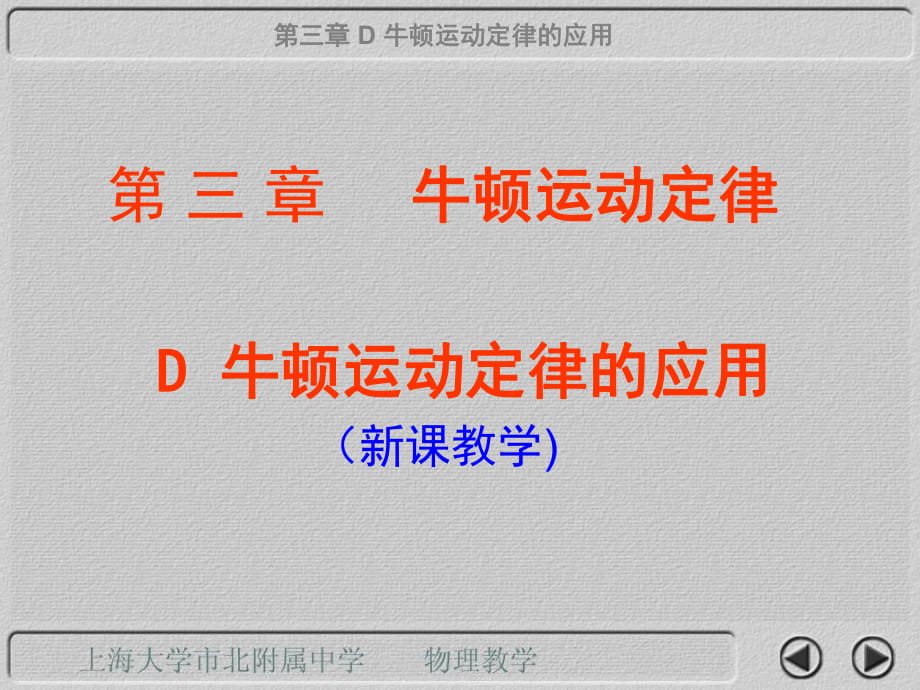 滬教版高中物理必修1（高一）上3-d《牛頓運(yùn)動(dòng)定律的應(yīng)用》ppt課件10_第1頁(yè)