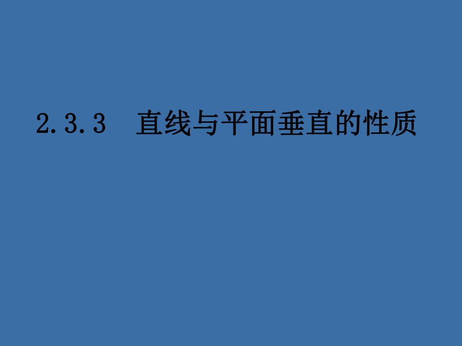 233《直线与平面垂直的性质》_第1页