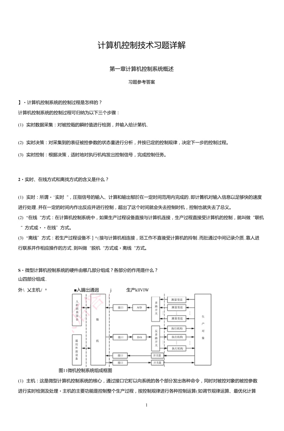 《計算機控制技術(shù)》課后習題答案(于海生)_第1頁