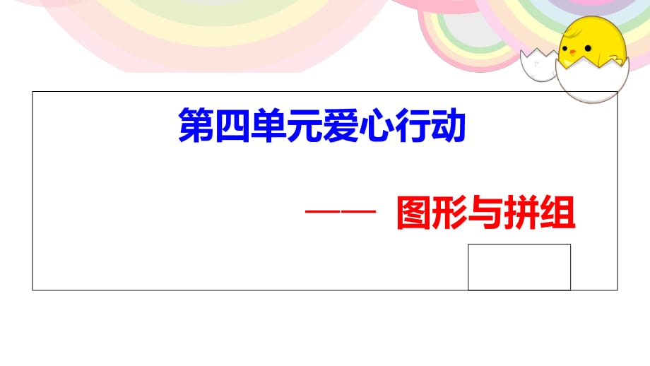 二年級下數(shù)學課件-《圖形與拼組》_新青島版_第1頁