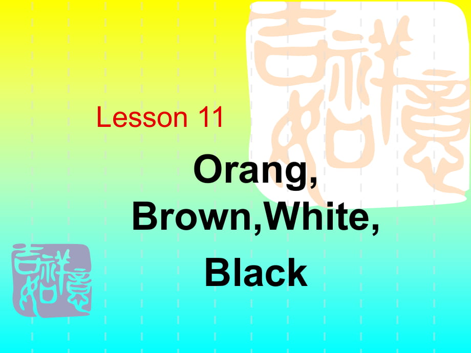 （冀教版）三年级英语上册 Lesson 12 orange, brown, white, black教学课件_第1页