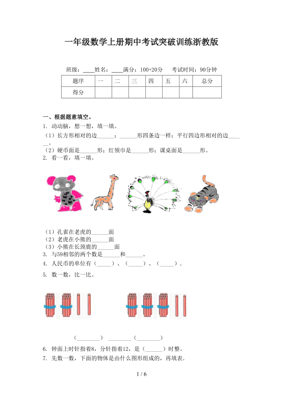 一年级数学上册期中考试突破训练浙教版_第1页