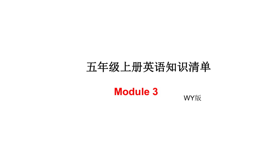 五年級(jí)上冊(cè)英語(yǔ)模塊知識(shí)清單-Module 3∣外研社_第1頁(yè)