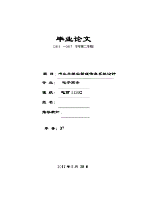 畢業(yè)生就業(yè)管理信息系統(tǒng)設(shè)計 畢業(yè)設(shè)計論文