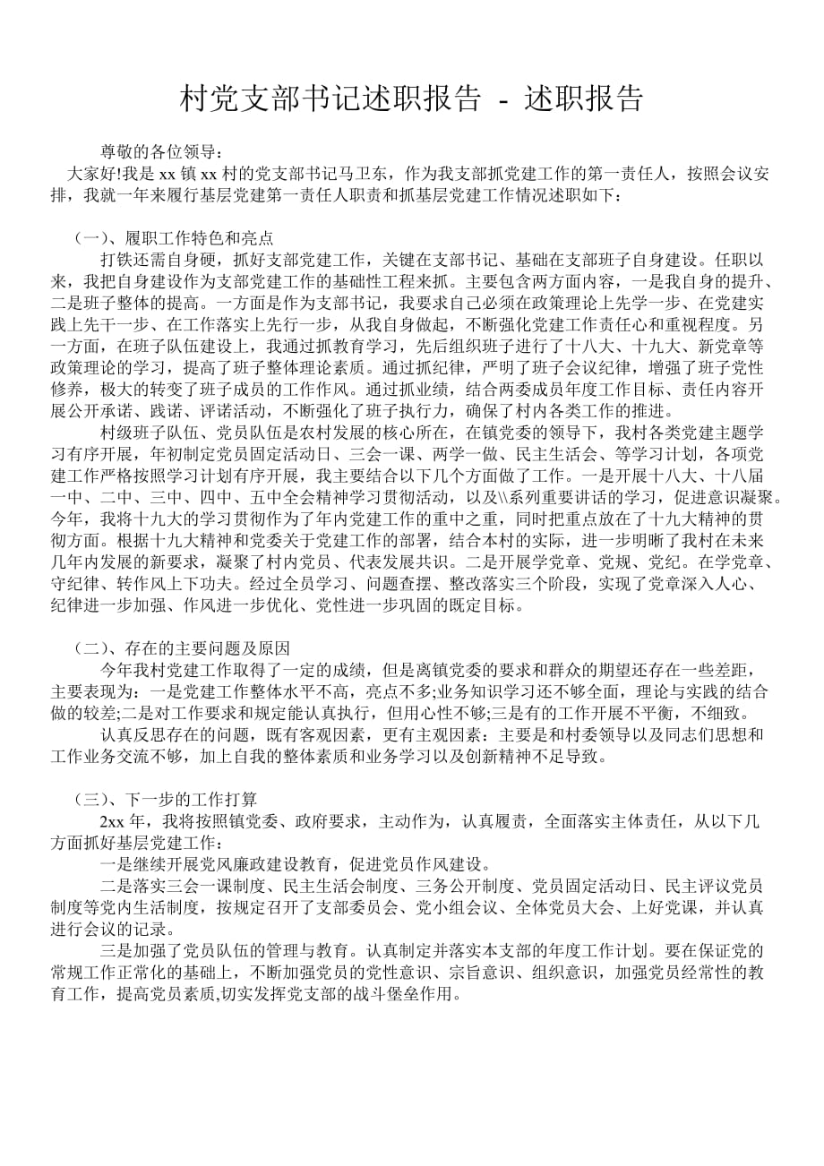 村黨支部書記述職報(bào)告述職報(bào)告_第1頁