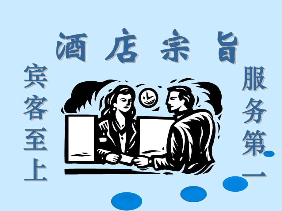 酒店服務(wù)意識(shí)培訓(xùn)課件_第1頁(yè)