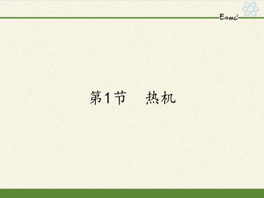 人教版九年級全一冊 物理 課件 14.1熱機（17張ppt）_第1頁