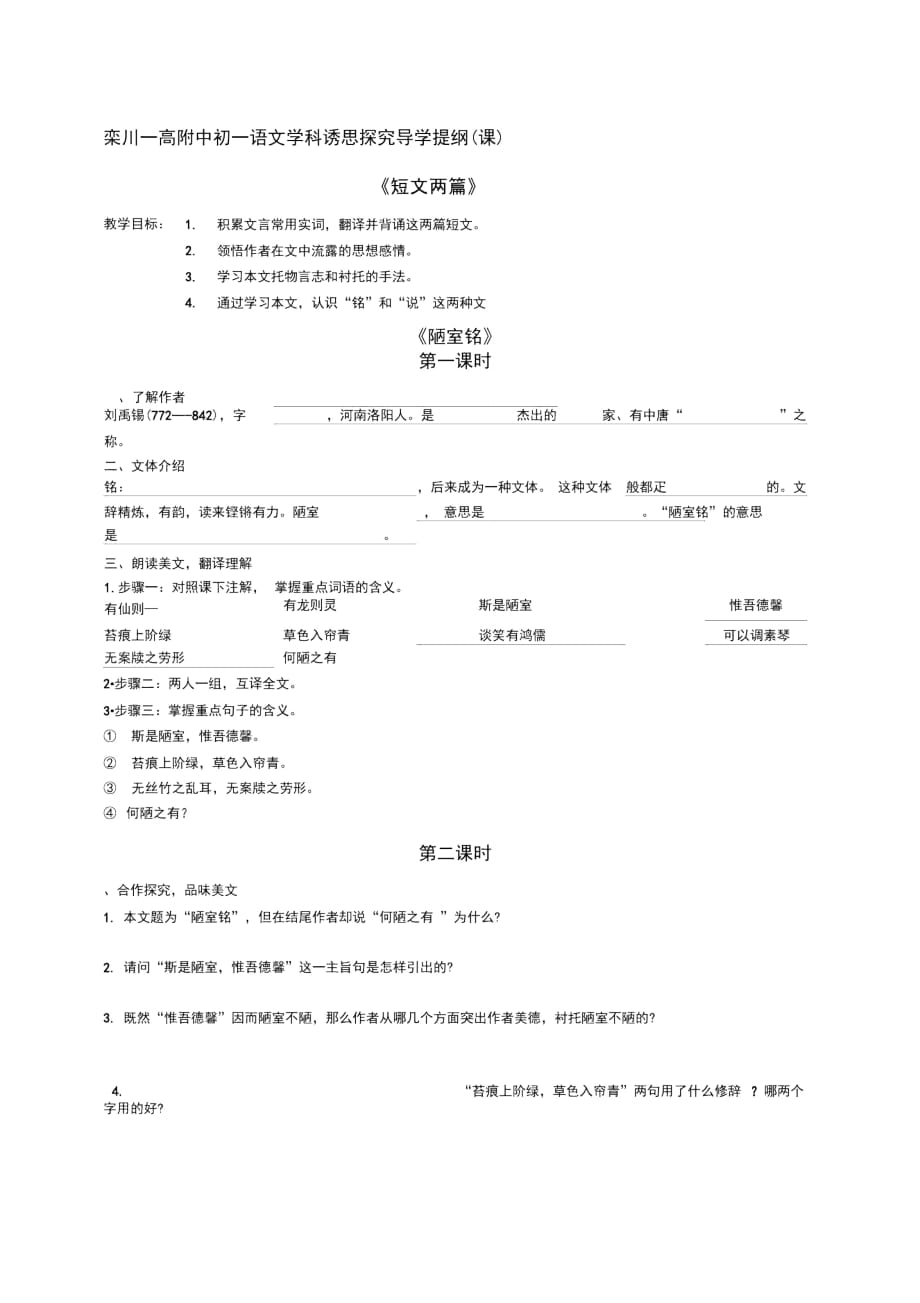 短文兩篇愛蓮說-陋室銘-導(dǎo)學(xué)案_第1頁