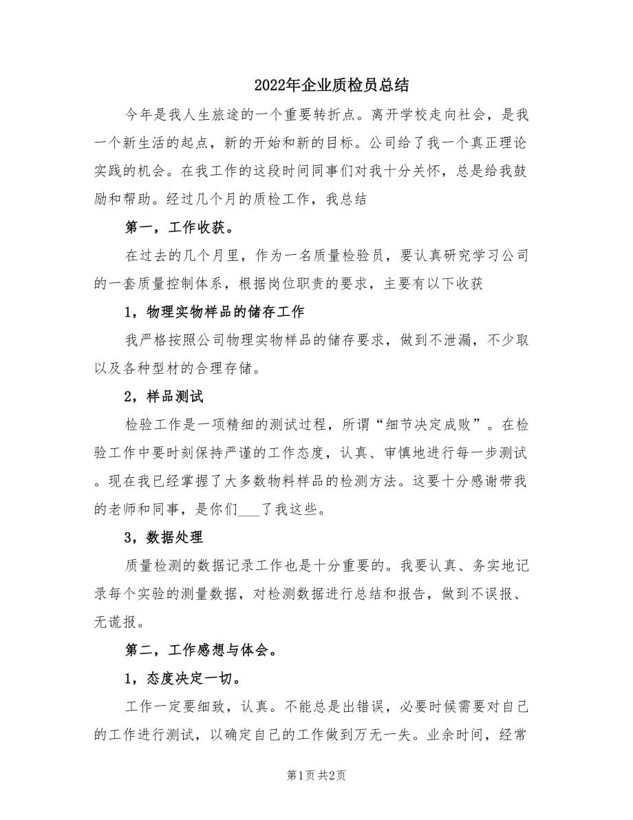 2022年企业质检员总结.doc_第1页