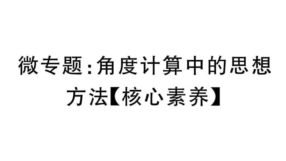 微專題：角度計算中的思想方法【核心素養(yǎng)】_第1頁