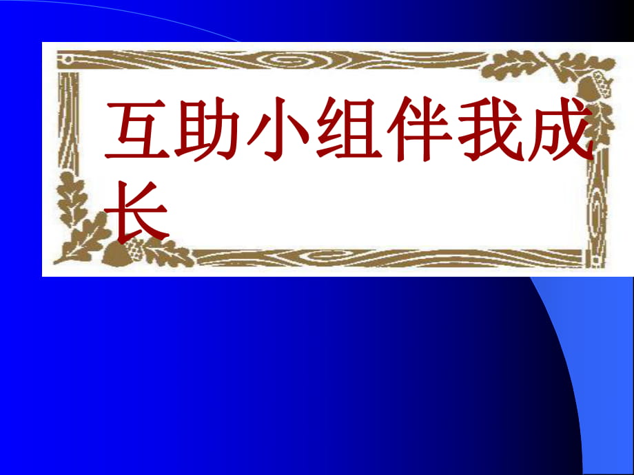 互幫互助小組伴我成長(zhǎng)_第1頁(yè)